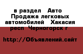  в раздел : Авто » Продажа легковых автомобилей . Хакасия респ.,Черногорск г.